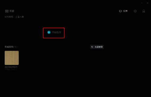 剪映开始创作界面