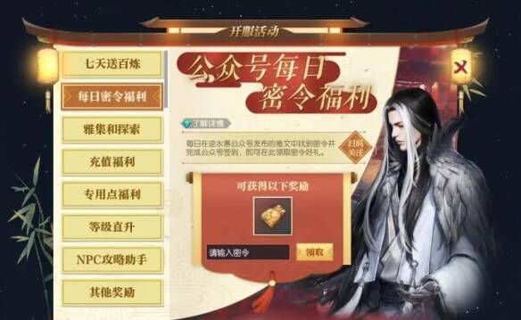 逆水寒游戏密令活动界面图片1