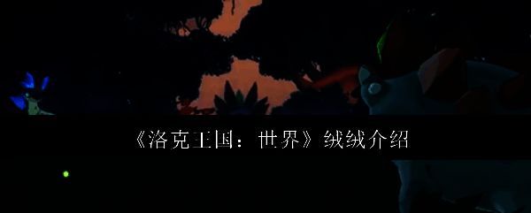 洛克王国世界绒绒相关图片1