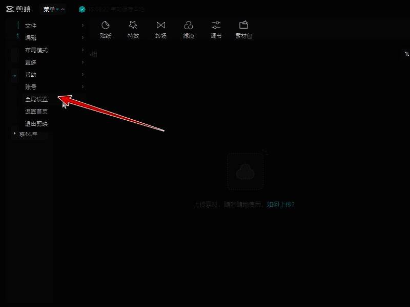 剪映全局设置窗口界面图