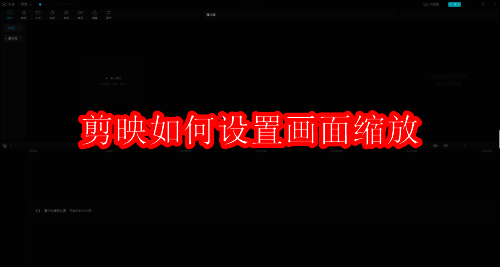 剪映相关展示图1