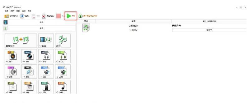 格式工厂音频合并开始操作界面图片