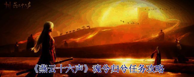 《燕云十六声》相关场景图