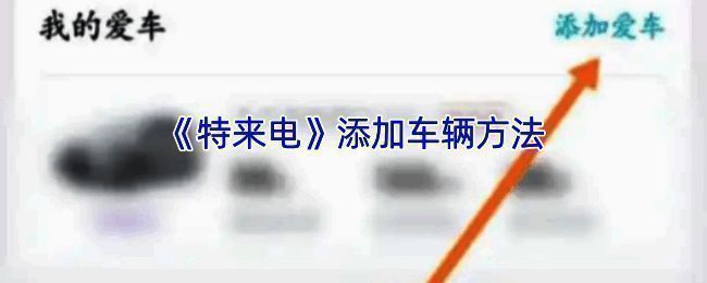 特来电添加车辆相关界面1