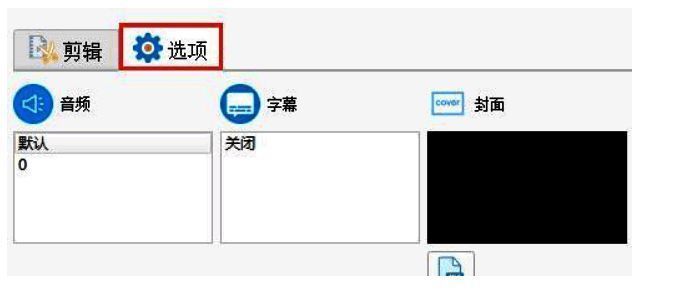 格式工厂添加字幕和更换封面界面