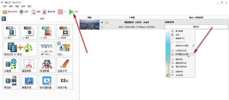 格式工厂完成设置开始去除水印界面配图