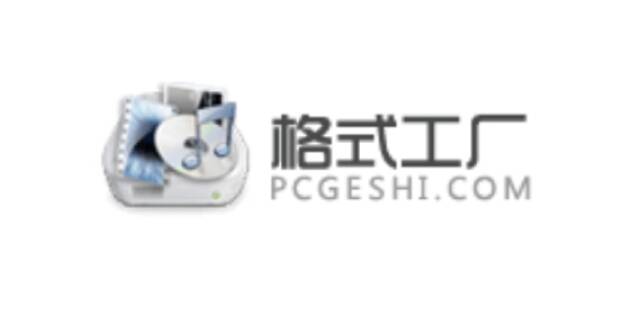 格式工厂相关配图