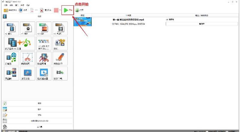 格式工厂点击开始转换界面