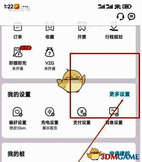特来电APP点击更多设置界面图片