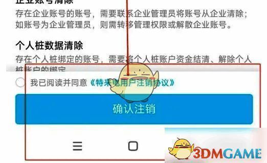 特来电APP确认注销界面图片