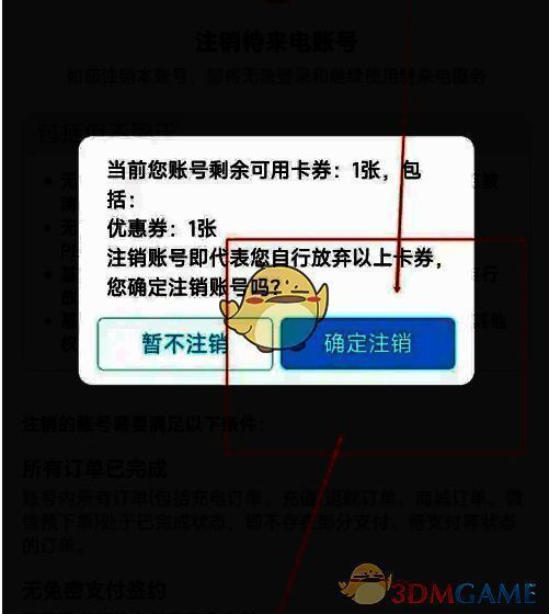 特来电APP再次确定注销界面图片