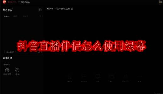 抖音直播伴侣相关配图