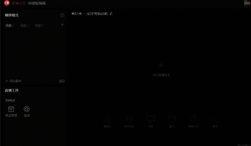 下载安装并登录抖音直播伴侣界面