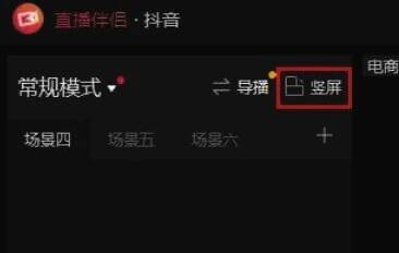设置直播竖屏模式界面