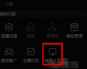 直播伴侣左下角绿幕大屏图标