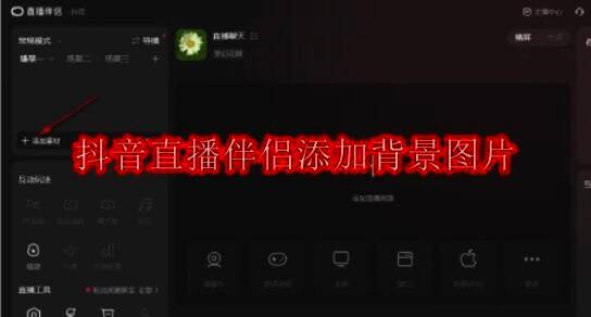 抖音直播伴侣添加背景图片相关示例图1