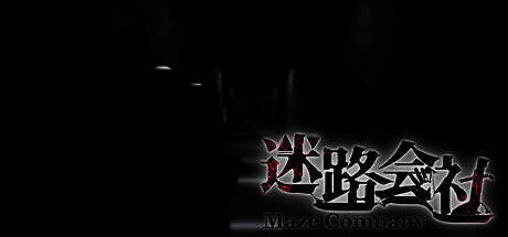 《迷路会社》相关宣传图1