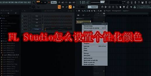 FL Studio软件界面图