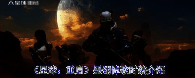 《星球：重启》相关展示图