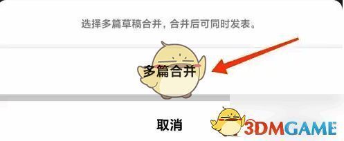 订阅号助手点击多篇合并界面图