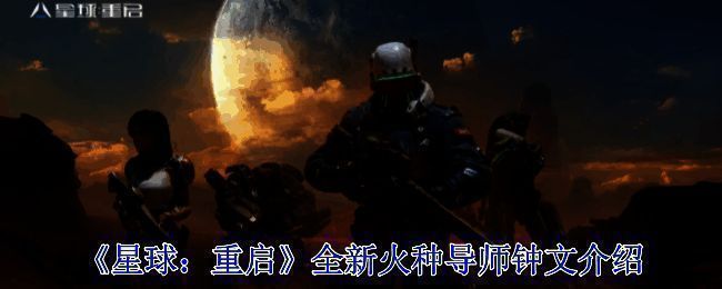 《星球：重启》钟文导师形象图