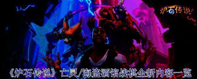 炉石传说酒馆战棋相关图片