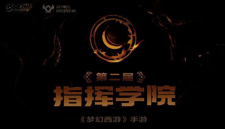 《梦幻西游》手游武神坛巅峰联赛S6人才培养相关活动画面