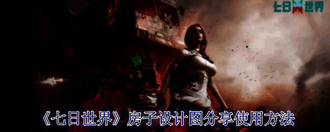 《七日世界》相关配图