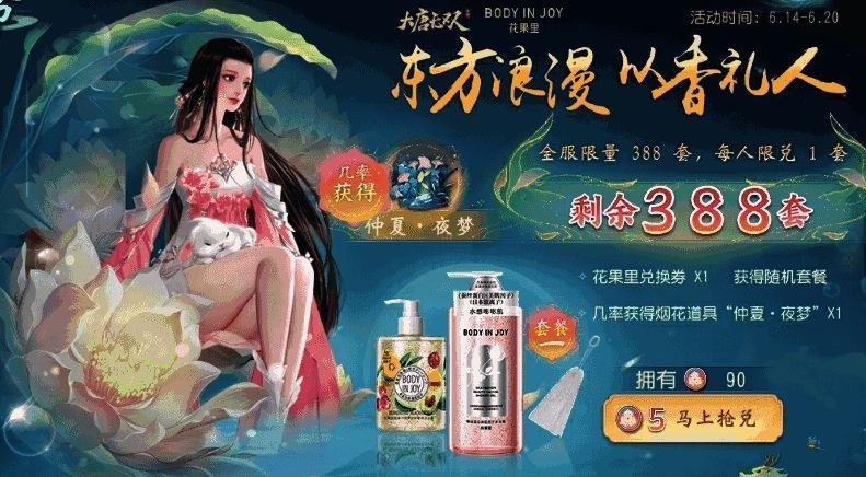 大唐无双与花果里联名夏日清爽沐浴礼盒宣传图