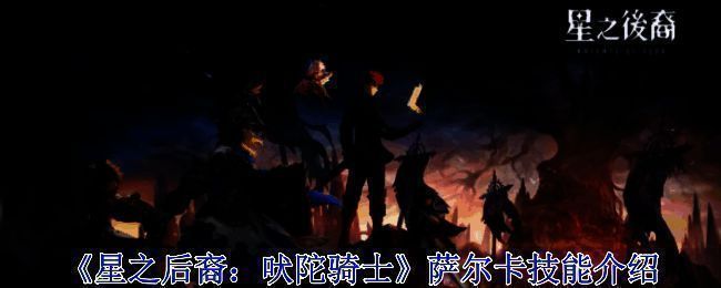 《星之后裔：吠陀骑士》相关图片