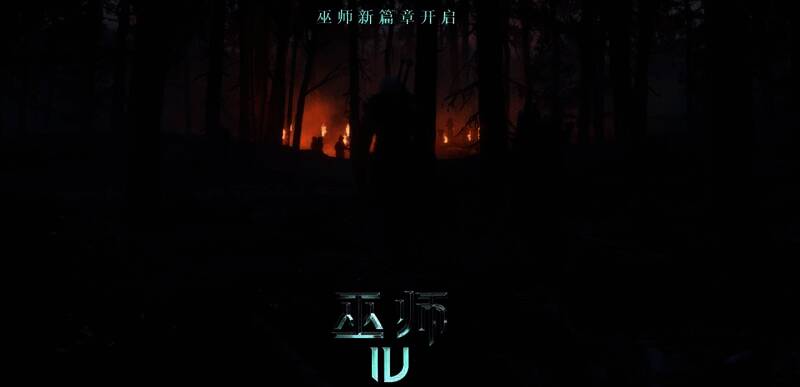 《巫师4》相关图片1