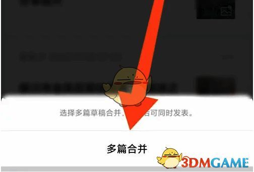 点击多篇合并界面图