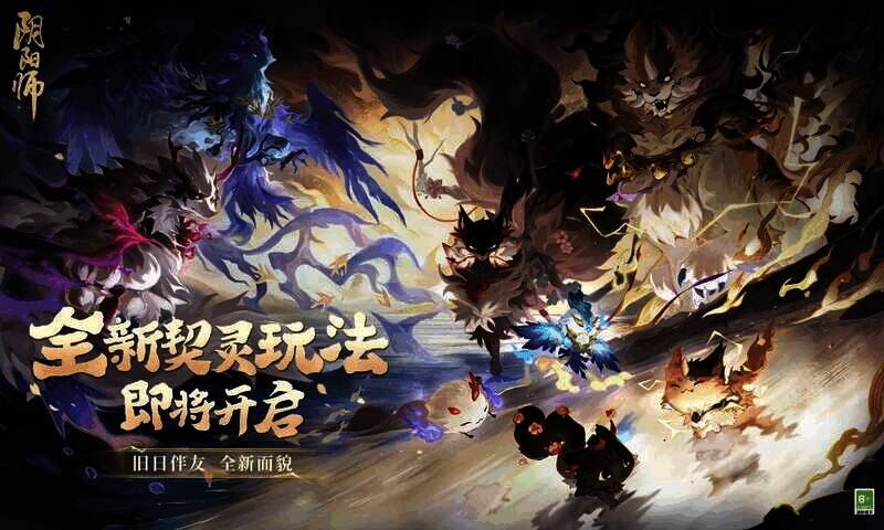 阴阳师契灵玩法宣传图1