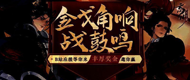 忘川风华录金戈至尊赛应援活动画面