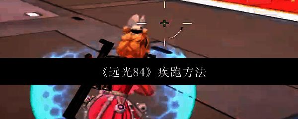 远光84游戏画面相关图片