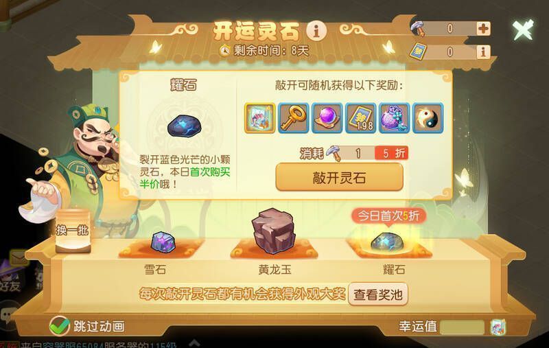 《梦幻西游》手游开运灵石活动界面图
