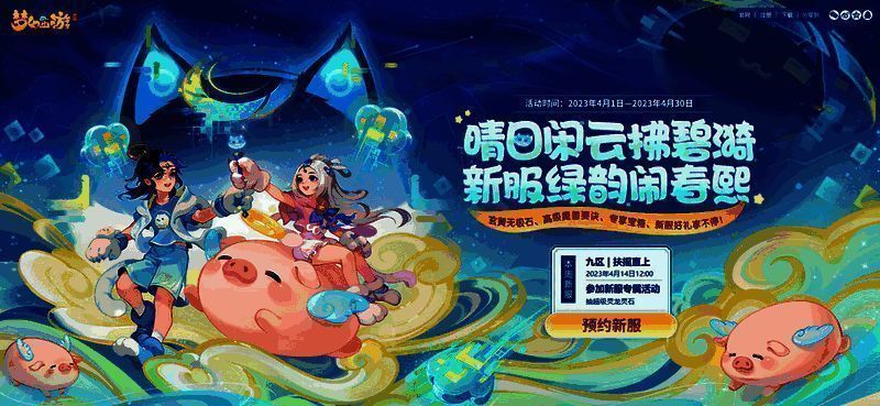 《梦幻西游》手游新服【扶摇直上】宣传图