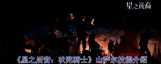 《星之后裔：吠陀骑士》相关配图