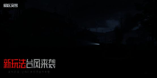 台风来袭玩法图片