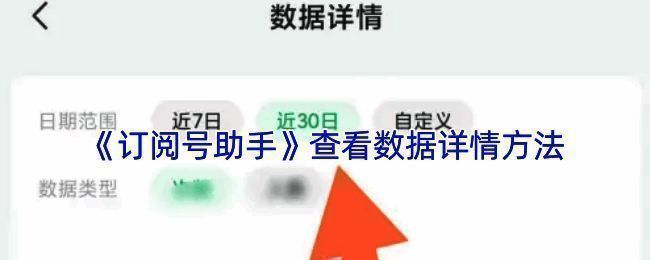 订阅号助手单篇文章数据查看示意