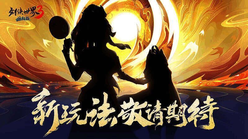 剑侠世界3剑侠歌行盛典制作人爆料图