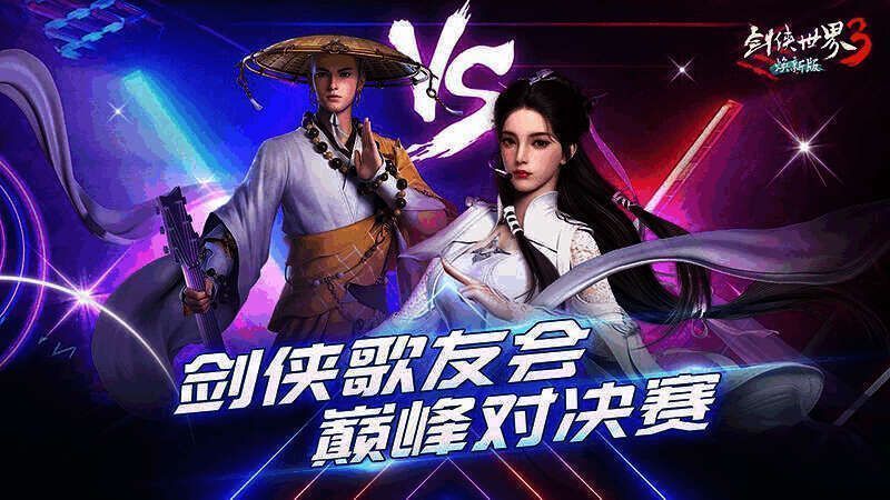 剑侠世界3剑侠歌行盛典歌友会对决图