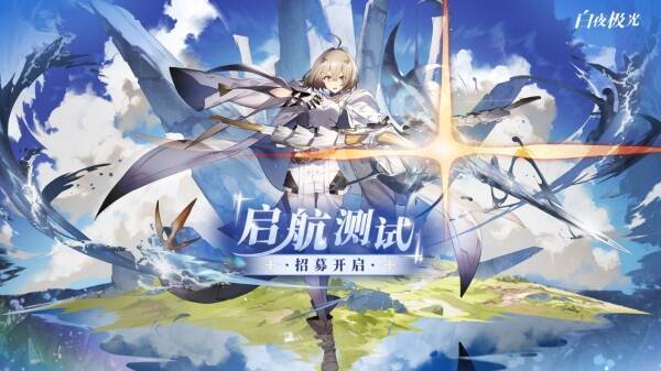 白夜极光启航测试相关宣传图片