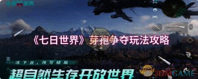 《七日世界》芽孢争夺相关画面1