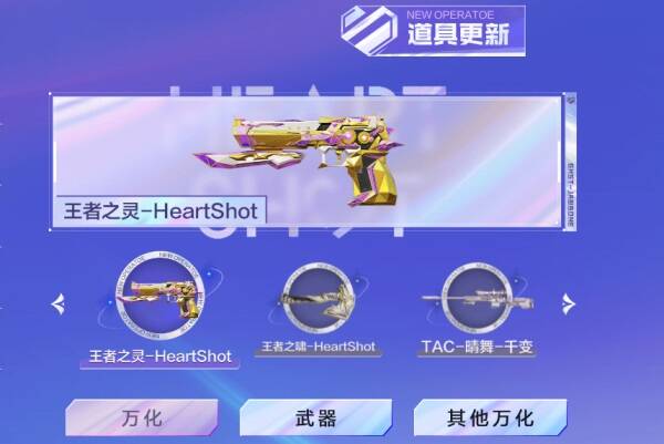 HeartShot系列皮肤展示图