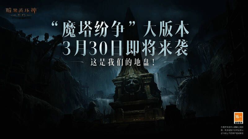 《暗黑破坏神:不朽》魔塔纷争版本相关画面1