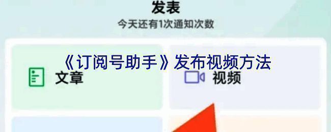 订阅号助手发布视频相关界面示例图1