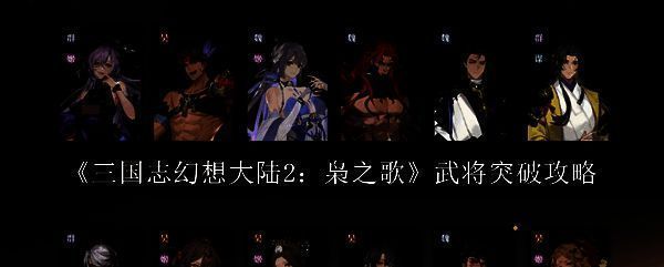 三国志幻想大陆2枭之歌相关图片1