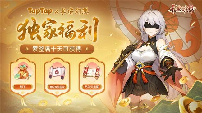 长安幻想与TapTap合作福利签到宣传图