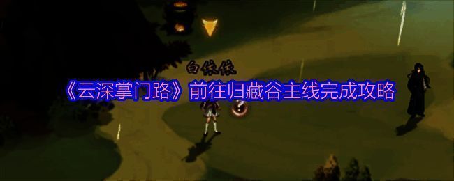 云深掌门路前往归藏谷相关画面